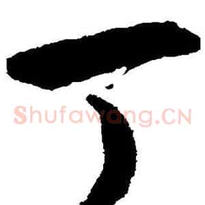 丁