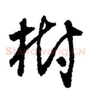 树