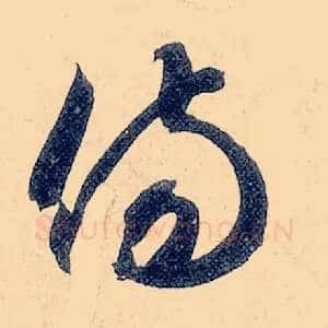 伤