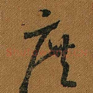 庶