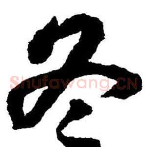 冬