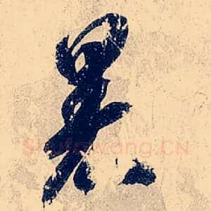 暑