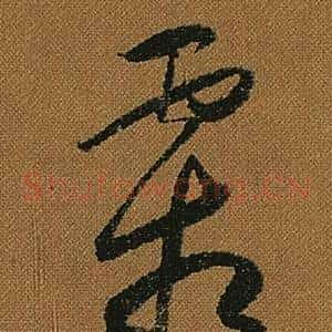 霜