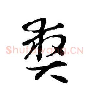 爽