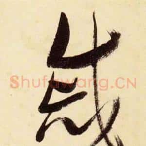戚