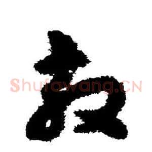敦