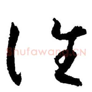 谁