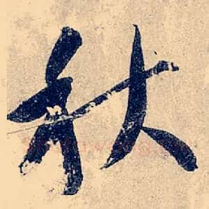 秋