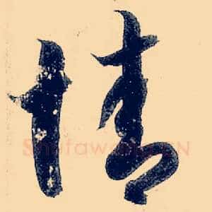 情