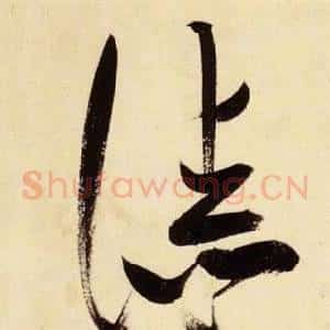 漆