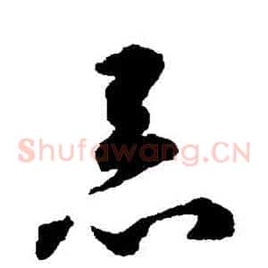 惡