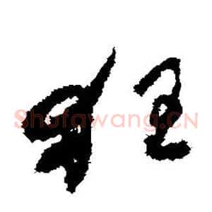 狂