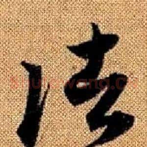 諸