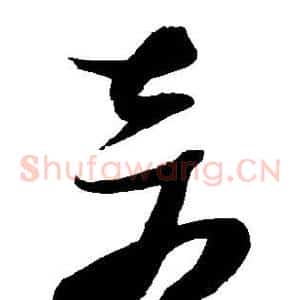 奇