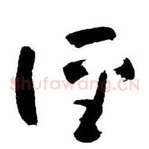 徑