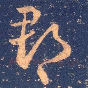 郡