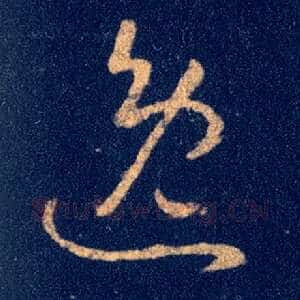 逸