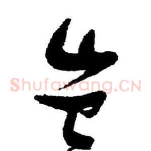 岂