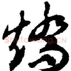 矯