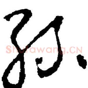 丝