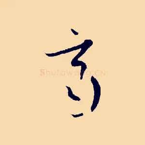 齊