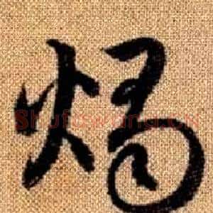 燭