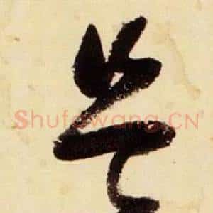 豈