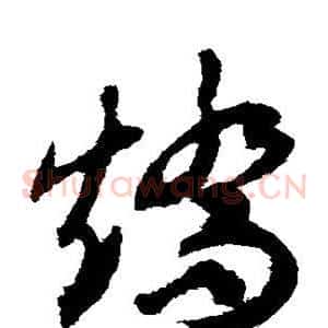 矫