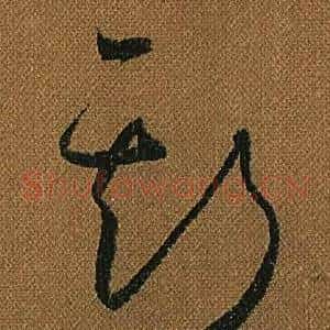 斯