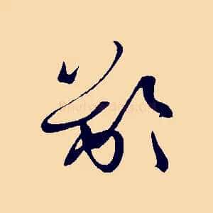 齡