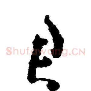 君
