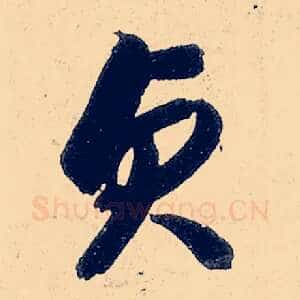 贞