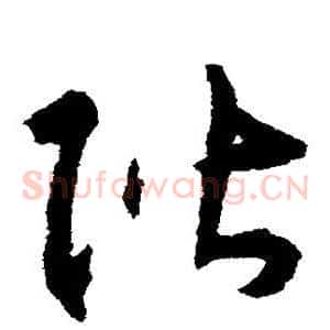 阶