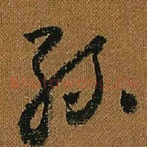 絲