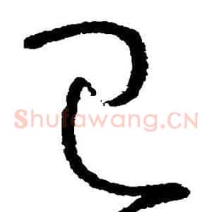 巳