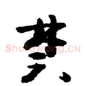 禁