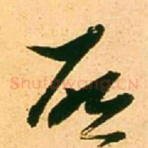 啟