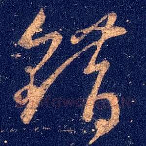 错