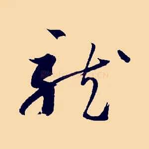 龍