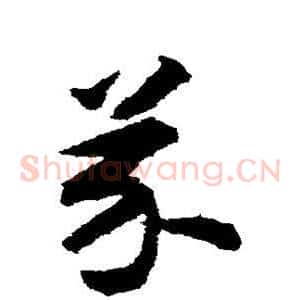 芥