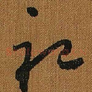 祀