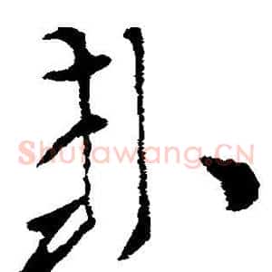 封