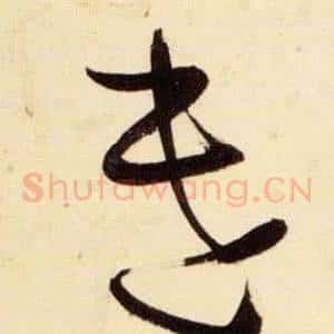 遣