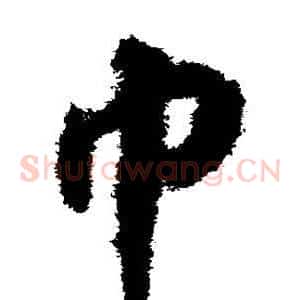 巾