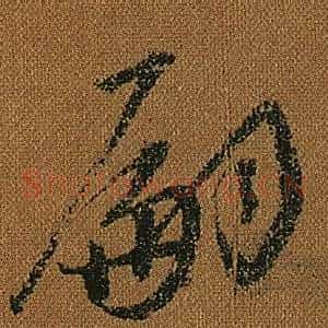 嗣