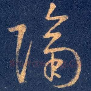 隔