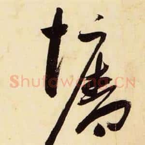 牆