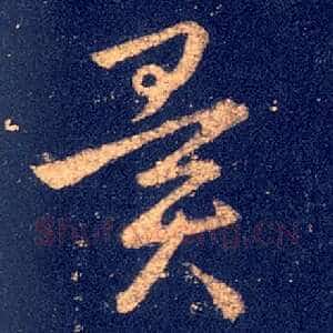 闻