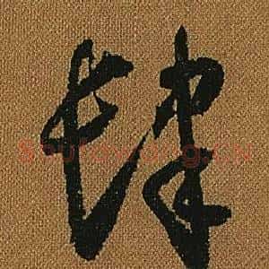 肆