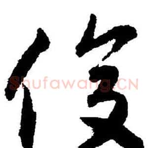 俊
